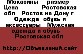 Мокасины 42 размер › Цена ­ 2 100 - Ростовская обл., Ростов-на-Дону г. Одежда, обувь и аксессуары » Мужская одежда и обувь   . Ростовская обл.